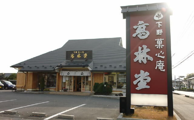 高林堂 海道店 店舗写真