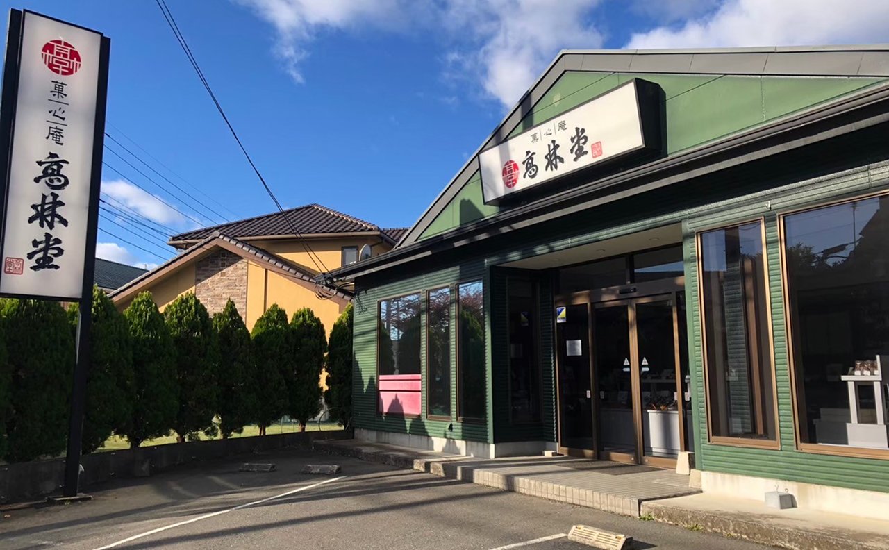 高林堂 氏家店 店舗写真