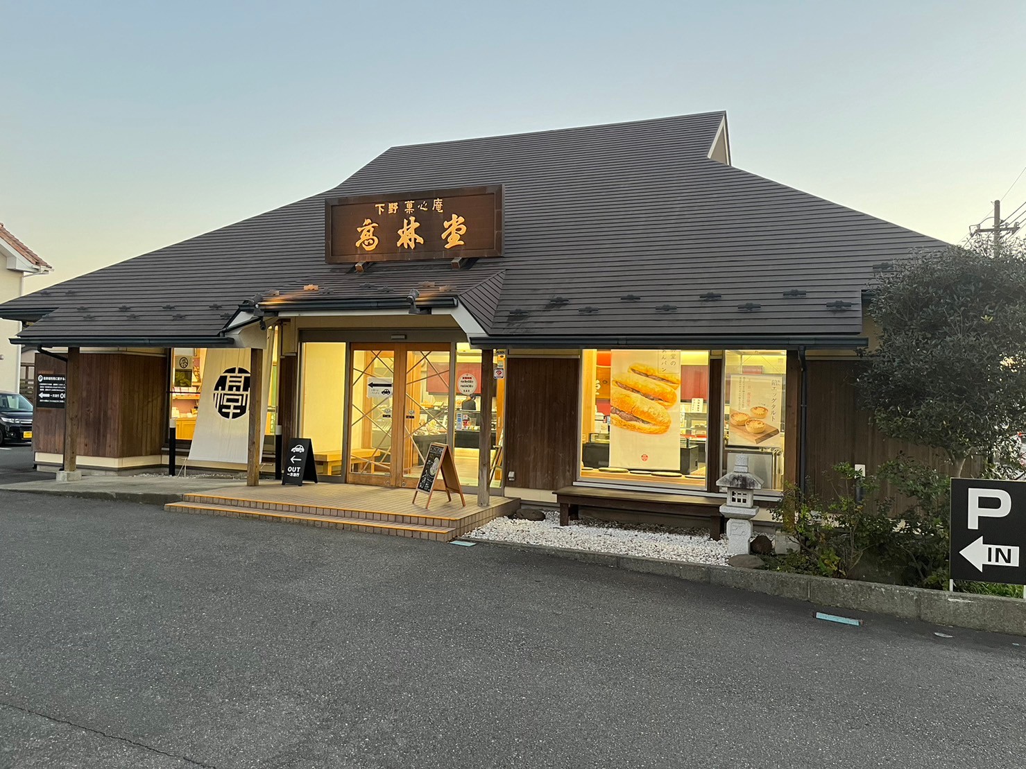 高 林堂 宇都宮