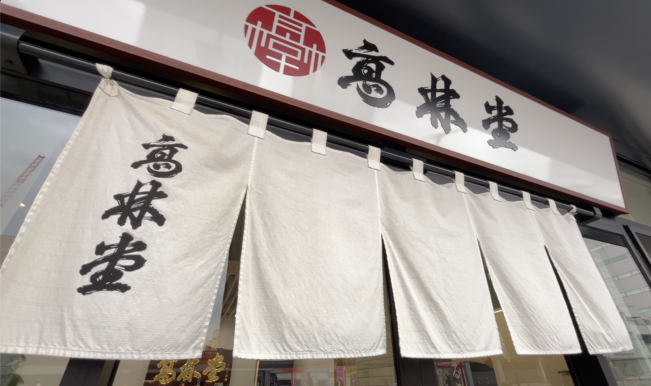 和菓子と、美味しさと、笑顔のおもてなし