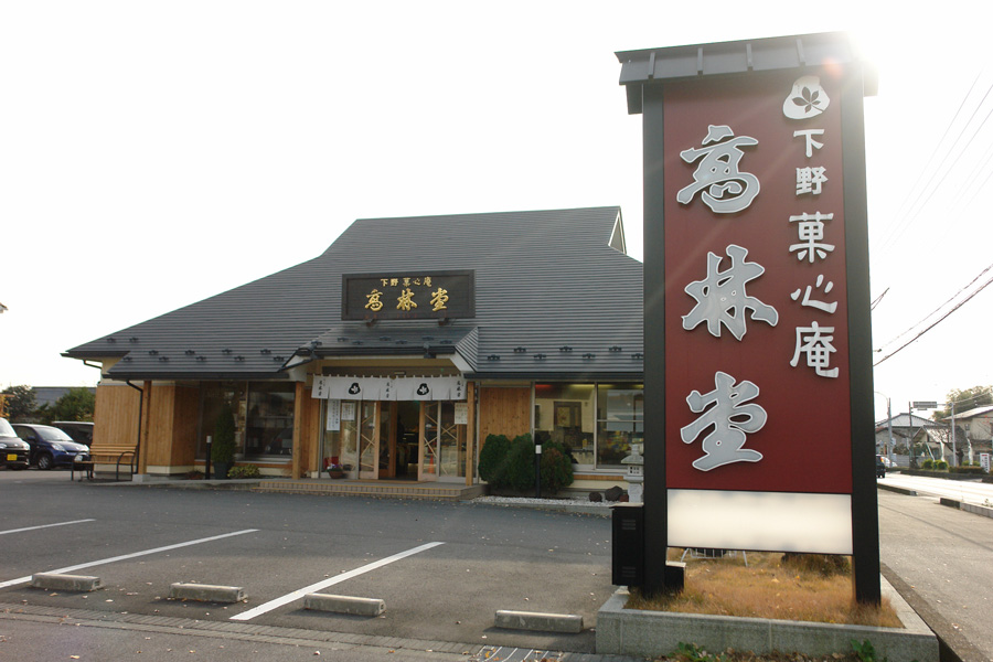 髙林堂 海道店