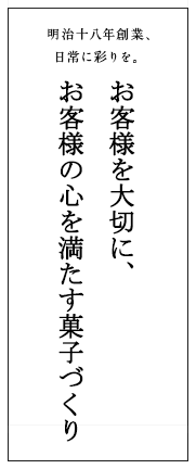 お客様を大切に、お客様の心を満腹に